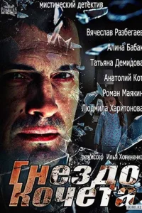  Гнездо Кочета 