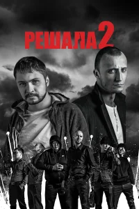  Решала 2 