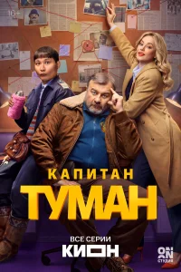  Капитан Туман 