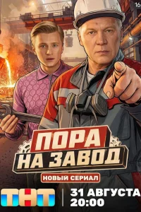  Пора на завод 