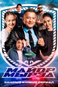  Майор Мырза 